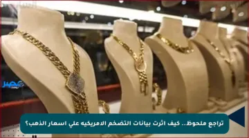تراجع ملحوظ.. كيف أثرت بيانات التضخم الأمريكية على أسعار الذهب؟